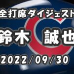 鈴木誠也 全打席ダイジェスト 2022/09/30