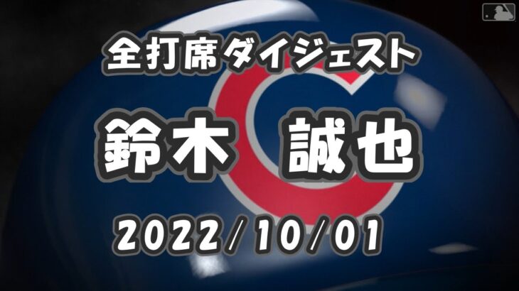 鈴木誠也 全打席ダイジェスト 2022/10/01