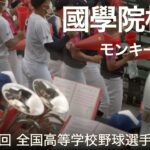 國學院栃木  モンキーターン  高校野球応援 2022夏【第104回 全国高等学校野球選手権大会】【高音質】