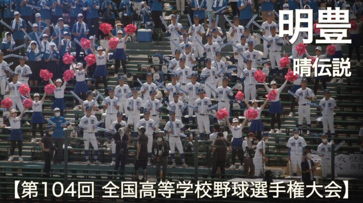 明豊  晴伝説 (湘南乃風) 高校野球応援 2022夏【第104回 全国高等学校野球選手権大会】