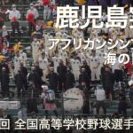 鹿児島実業  アフリカンシンフォニー ～ 海のトリトン  高校野球応援 2022夏【第104回 全国高等学校野球選手権大会】