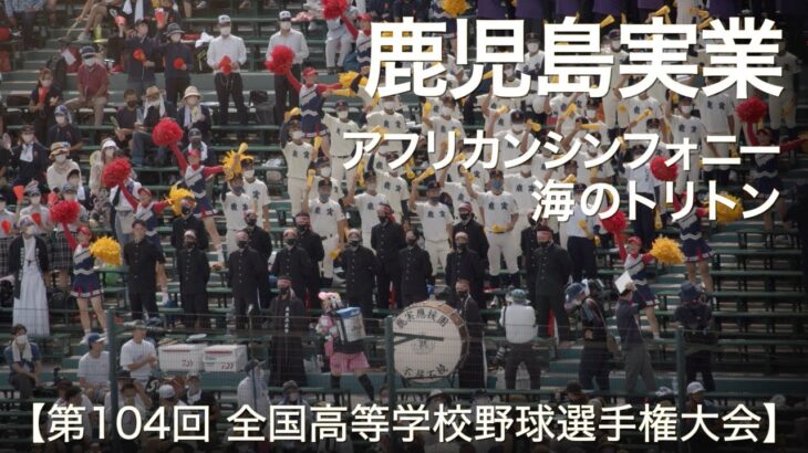 鹿児島実業  アフリカンシンフォニー ～ 海のトリトン  高校野球応援 2022夏【第104回 全国高等学校野球選手権大会】