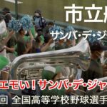 市立船橋 サンバ・デ・ジャネイロ  高校野球応援 2022夏【第104回 全国高等学校野球選手権大会】【高音質】