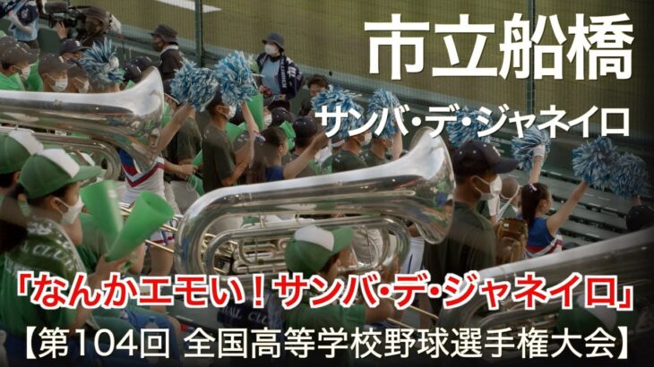 市立船橋 サンバ・デ・ジャネイロ  高校野球応援 2022夏【第104回 全国高等学校野球選手権大会】【高音質】