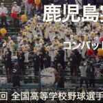 鹿児島実業  ポパイ ～ コンバットマーチ  高校野球応援 2022夏【第104回 全国高等学校野球選手権大会】