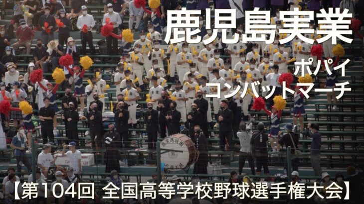 鹿児島実業  ポパイ ～ コンバットマーチ  高校野球応援 2022夏【第104回 全国高等学校野球選手権大会】