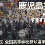 鹿児島実業  琉球愛歌 ～ すきすきソング  高校野球応援 2022夏【第104回 全国高等学校野球選手権大会】