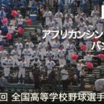 明豊  アフリカンシンフォニー ～ バンビーナ  高校野球応援 2022夏【第104回 全国高等学校野球選手権大会】