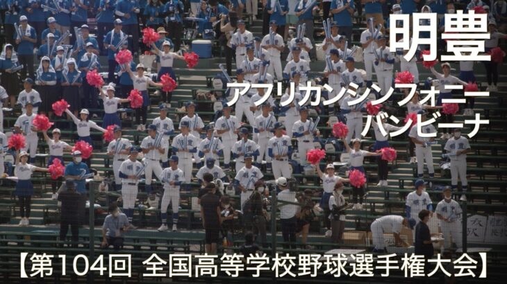 明豊  アフリカンシンフォニー ～ バンビーナ  高校野球応援 2022夏【第104回 全国高等学校野球選手権大会】