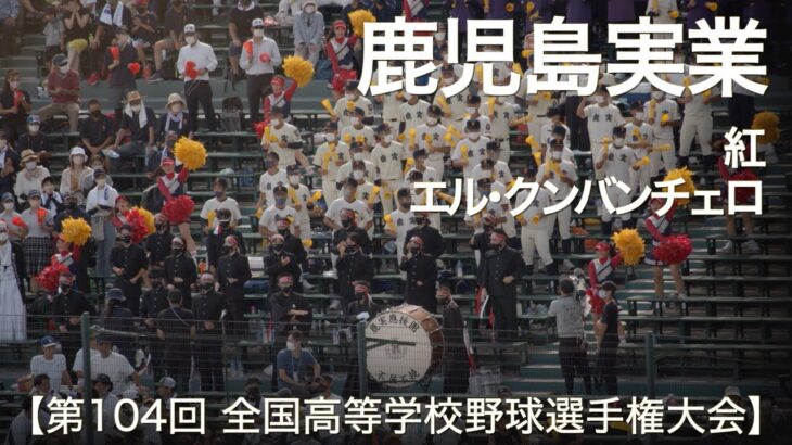 鹿児島実業  紅 ～ エル・クンバンチェロ  高校野球応援 2022夏【第104回 全国高等学校野球選手権大会】