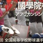 國學院栃木  アフリカンシンフォニー  高校野球応援 2022夏【第104回 全国高等学校野球選手権大会】【高音質】