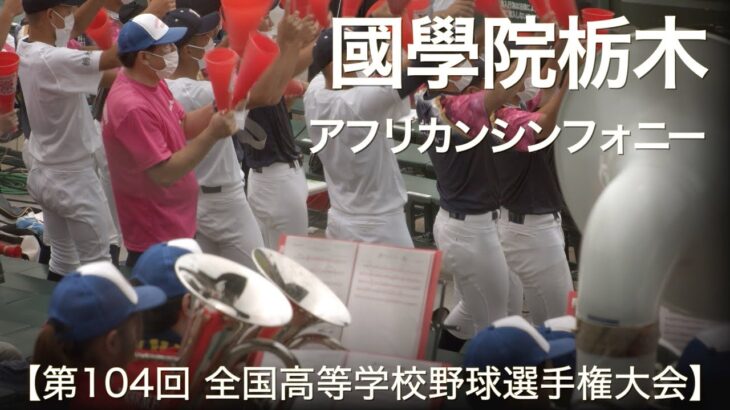 國學院栃木  アフリカンシンフォニー  高校野球応援 2022夏【第104回 全国高等学校野球選手権大会】【高音質】