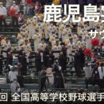 鹿児島実業  サウスポー  高校野球応援 2022夏【第104回 全国高等学校野球選手権大会】