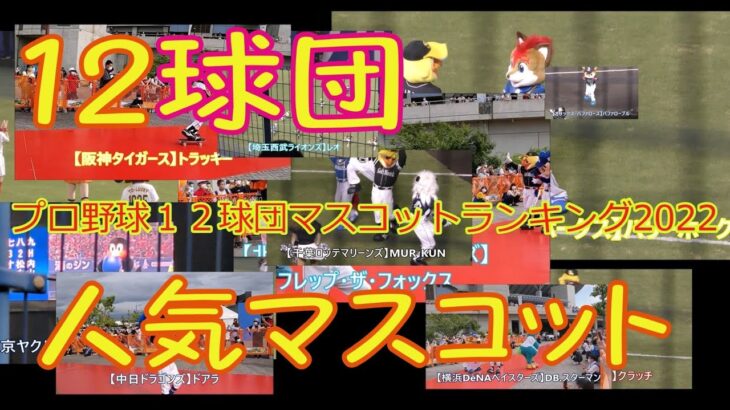 【プロ野球】人気マスコットランキング2022【12球団】