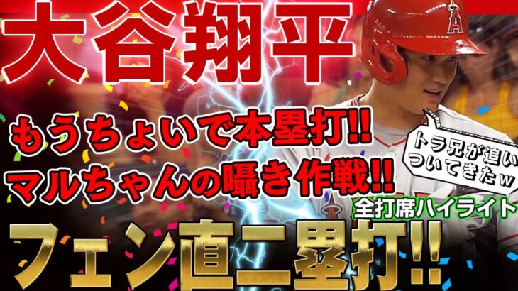 【大谷翔平】マルちゃんの囁き作戦も余裕の表情！打たれたマクラーズがホームランかと思わせる惜しいフェン直二塁打！/2022年9月10日 エンゼルス対アストロズ