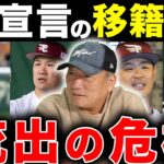 【2022年FA宣言】報道にあるFA宣言して移籍しそうな噂がある選手について…【プロ野球】