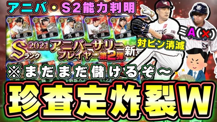 アニバーサリープレイヤー2022選手の能力とS2選手の能力判明！村上宗隆・田中将大・岡本和真・松井裕樹・Ｒ．マルティネス・中村剛也etc…【プロスピA】