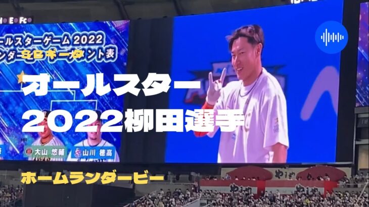 2022年プロ野球オールスターSB柳田悠岐選手ホームランダービー