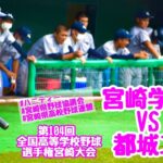 【夏大2022】「宮崎学園」VS「都城工」～③～第104回全国高等学校野球選手権宮崎大会♪