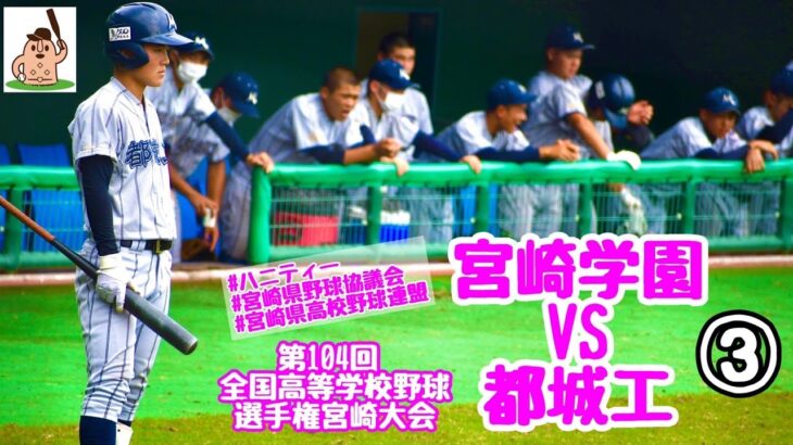 【夏大2022】「宮崎学園」VS「都城工」～③～第104回全国高等学校野球選手権宮崎大会♪