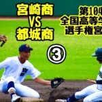 【夏大2022】「宮崎商」VS「都城商」～③～第104回全国高等学校野球選手権宮崎大会♪