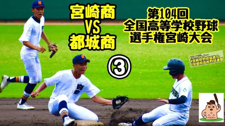 【夏大2022】「宮崎商」VS「都城商」～③～第104回全国高等学校野球選手権宮崎大会♪