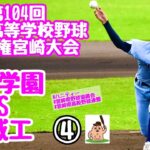 【夏大2022】「宮崎学園」VS「都城工」～④～第104回全国高等学校野球選手権宮崎大会♪