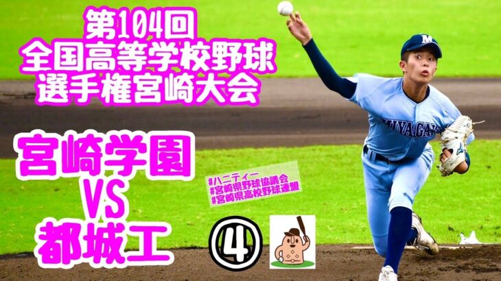 【夏大2022】「宮崎学園」VS「都城工」～④～第104回全国高等学校野球選手権宮崎大会♪