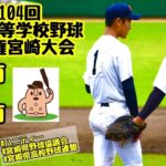 【夏大2022】「宮崎商」VS「都城商」～④～第104回全国高等学校野球選手権宮崎大会♪