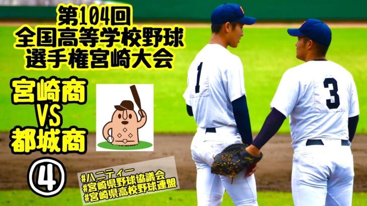 【夏大2022】「宮崎商」VS「都城商」～④～第104回全国高等学校野球選手権宮崎大会♪