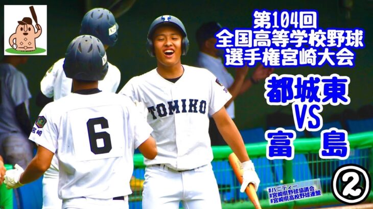 【夏大2022】「都城東」VS「富島」～②～第104回全国高等学校野球選手権宮崎大会♪