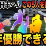 【最下位確定】日本ハムが2023年に”奇跡の優勝”を果たすために必要な「5人のFA戦士」を徹底考察！【プロ野球】