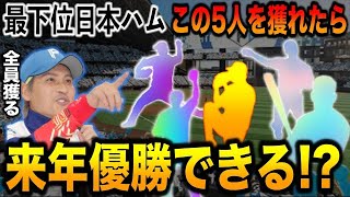 【最下位確定】日本ハムが2023年に”奇跡の優勝”を果たすために必要な「5人のFA戦士」を徹底考察！【プロ野球】