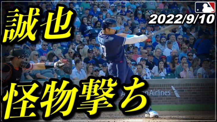 【鈴木誠也】誤審に負けず…『”年棒24億円”のエース左腕から痛烈安打』2試合連続ホームランならずも強烈ヒット！《9月10日全打席ハイライト》【カブス/広島カープ】【野球】