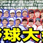 【総勢26名】インフルエンサー同士の本気の野球対決！インフルエンサー野球大会2022～前編～