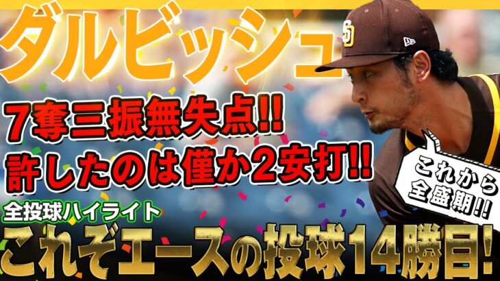 【ダルビッシュ有】これぞエースの投球！許したのはわずか2安打のみ！7奪三振無失点で14勝目！凄いぞダルビッシュ有さん！/2022年9月14日 パドレス対マリナーズ