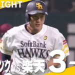 【ハイライト】柳田の復帰後初となる2ランホームラン！9月8日vs楽天イーグルス