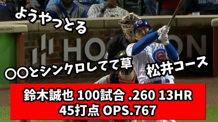 【2ch】鈴木誠也が100試合到達したけど、成績どうなん?【MLB】