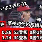 【2ch】栗林が2年連続30セーブ達成したけど、このドラ1ヤバくね？www【栗林良吏】