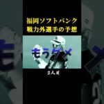 【福岡ソフトバンクホークス】今期戦力外になりそうな選手2人目#shorts