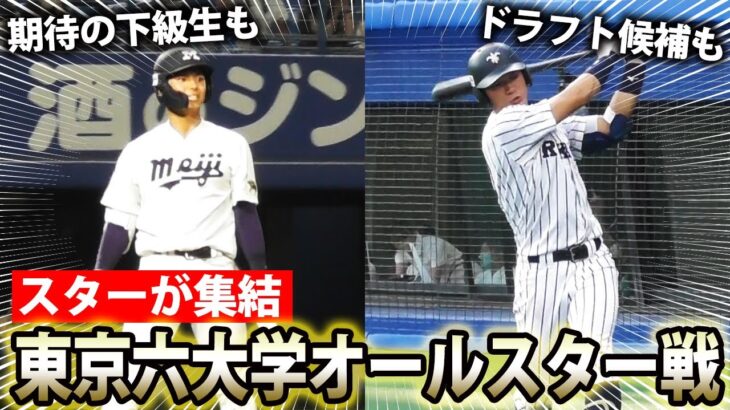 【3年越し開催】甲子園球児やドラフト候補が続々登場！東京六大学のスター選手が集結