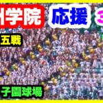 九州学院 応援 3回裏 第104回全国高校野球選手権大会 2回戦 九州学院 対 帝京第五 阪神甲子園球場 2022.8.13