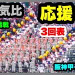 敦賀気比 応援 3回表 第104回全国高校野球選手権大会 2回戦 敦賀気比 対 市立船橋 阪神甲子園球場 2022.8.13