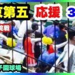 帝京第五 応援 3回表 第104回全国高校野球選手権大会 2回戦 九州学院 対 帝京第五 阪神甲子園球場 2022.8.13