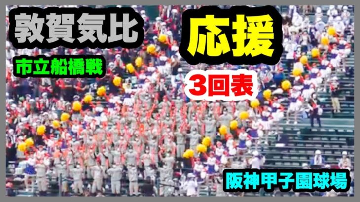 敦賀気比 応援 3回表 第104回全国高校野球選手権大会 2回戦 敦賀気比 対 市立船橋 阪神甲子園球場 2022.8.13