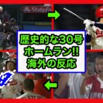 ▶️【海外の反応】大谷翔平㊗️歴史的な30号本塁打😭スーパースター過ぎる！