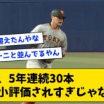 巨人・岡本和真、連続30本ランキングでレジェンド達に並ぶ【なんJ反応】