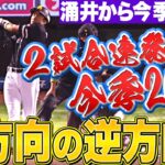 【逆方向の逆なのだ】柳田悠岐『涌井から今季3本目…2試合連発・今季20号』