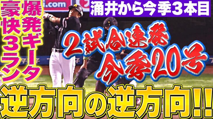 【逆方向の逆なのだ】柳田悠岐『涌井から今季3本目…2試合連発・今季20号』