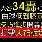播報看門道》大谷翔平34轟 單場兩長打(2022/9/11)